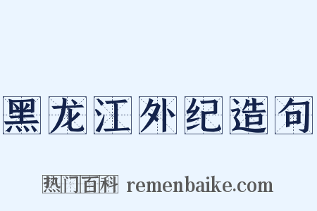 黑龙江外纪造句是什么意思的图片
